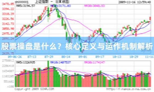 股票操盘是什么？核心定义与运作机制解析
